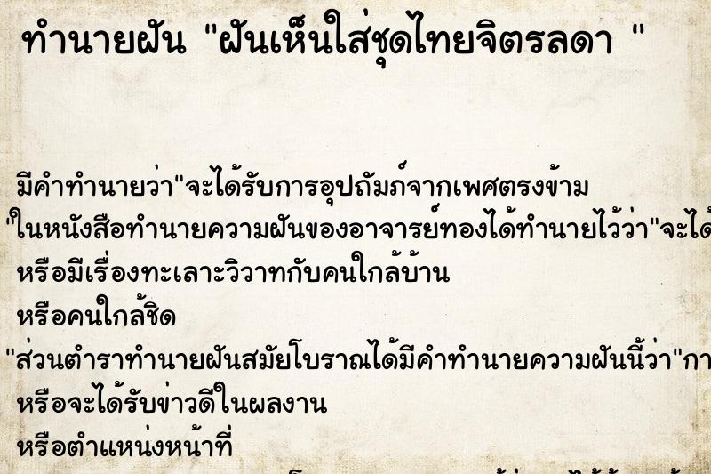 ทำนายฝัน ฝันเห็นใส่ชุดไทยจิตรลดา 